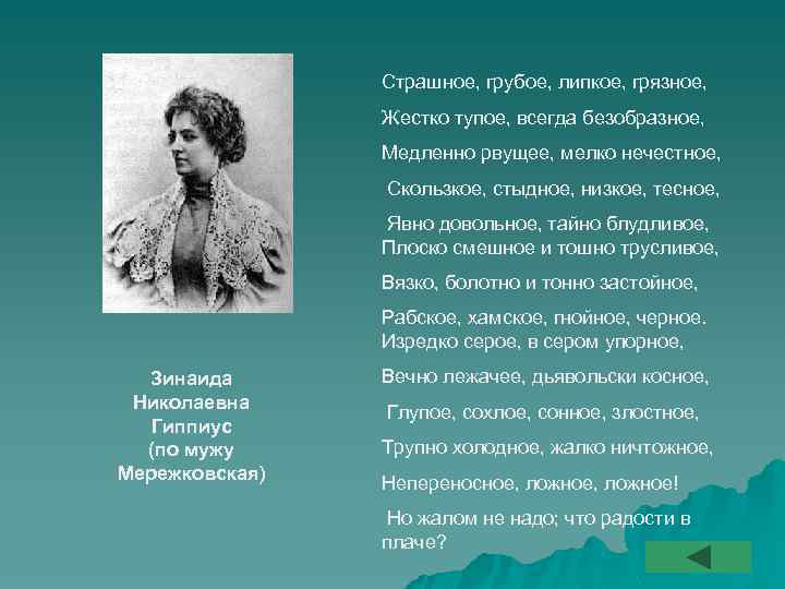 Страшное, грубое, липкое, грязное, Жестко тупое, всегда безобразное, Медленно рвущее, мелко нечестное, Скользкое, стыдное,