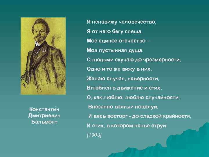 Я ненавижу человечество, Я от него бегу спеша. Моё единое отечество – Моя пустынная