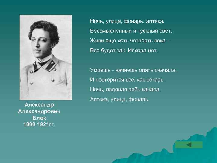 Ночь, улица, фонарь, аптека, Бессмысленный и тусклый свет. Живи еще хоть четверть века –