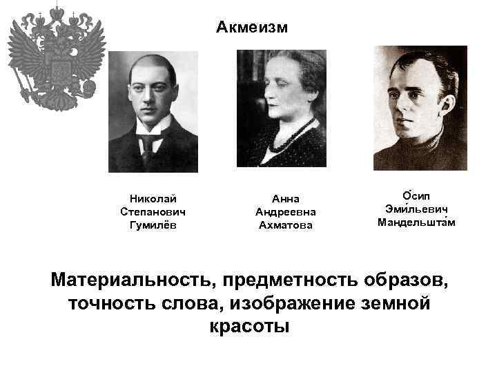 Акмеизм Николай Степанович Гумилёв Анна Андреевна Ахматова О сип Эми льевич Мандельшта м Материальность,