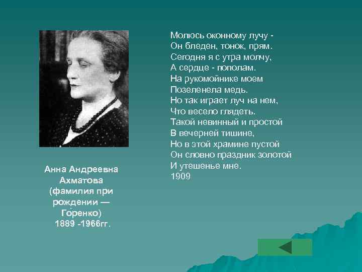 Анна Андреевна Ахматова (фамилия при рождении — Го ренко) 1889 -1966 гг. Молюсь оконному