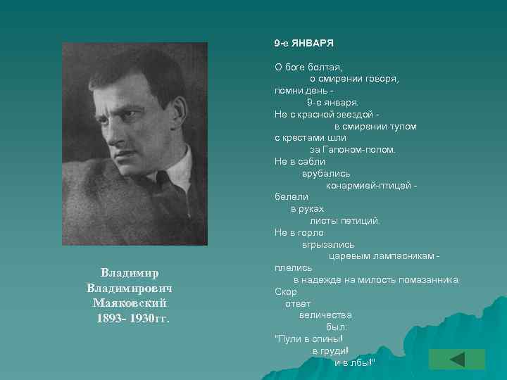 9 -е ЯНВАРЯ Владимирович Маяковский 1893 - 1930 гг. О боге болтая, о смирении