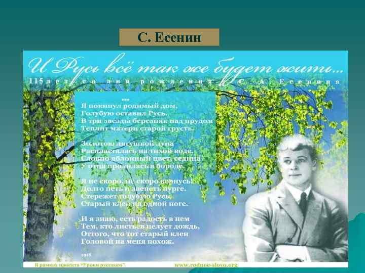 С. Есенин 