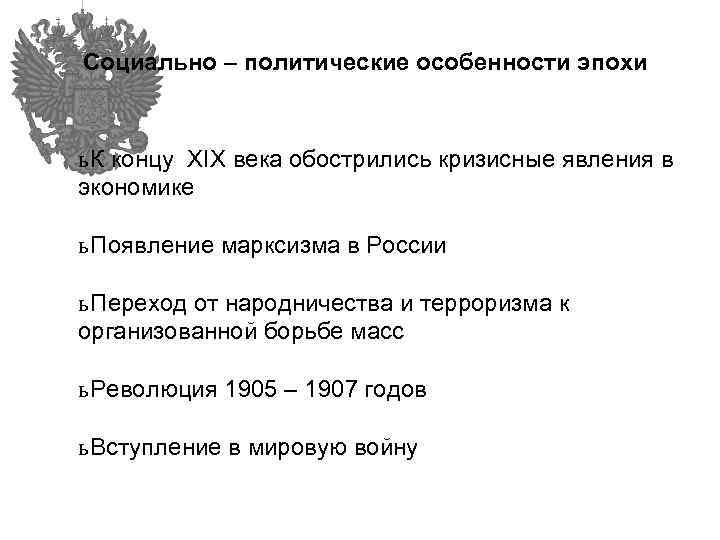 Социально – политические особенности эпохи ь К концу XIX века обострились кризисные явления в