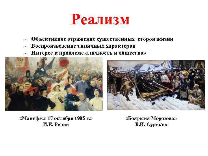 Реализм • • • Объективное отражение существенных сторон жизни Воспроизведение типичных характеров Интерес к