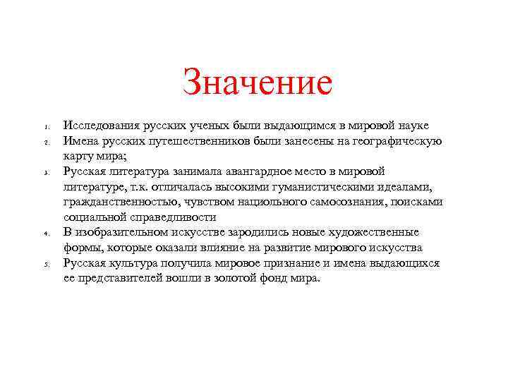 Значение 1. 2. 3. 4. 5. Исследования русских ученых были выдающимся в мировой науке