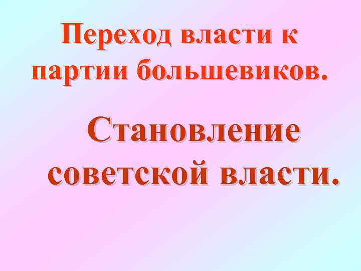 Переход власти к партии большевиков. Становление советской власти. 