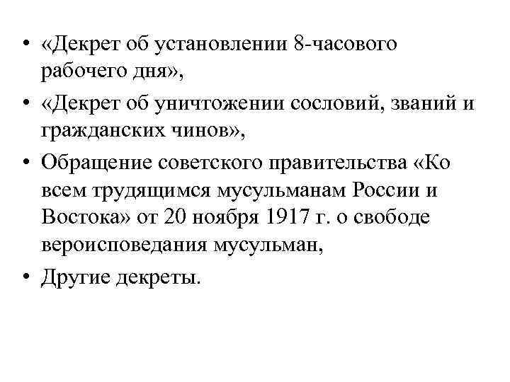  • «Декрет об установлении 8 -часового рабочего дня» , • «Декрет об уничтожении