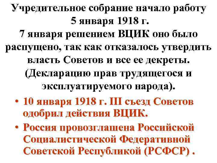 Учредительное собрание начало работу 5 января 1918 г. 7 января решением ВЦИК оно было