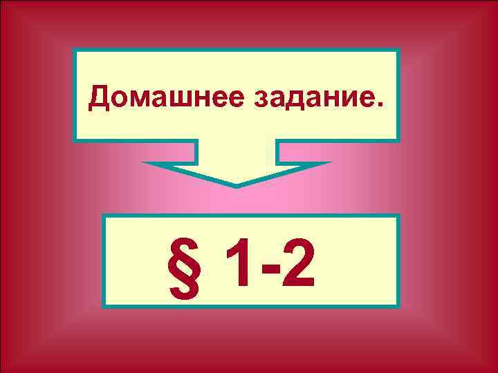 Домашнее задание. § 1 2 