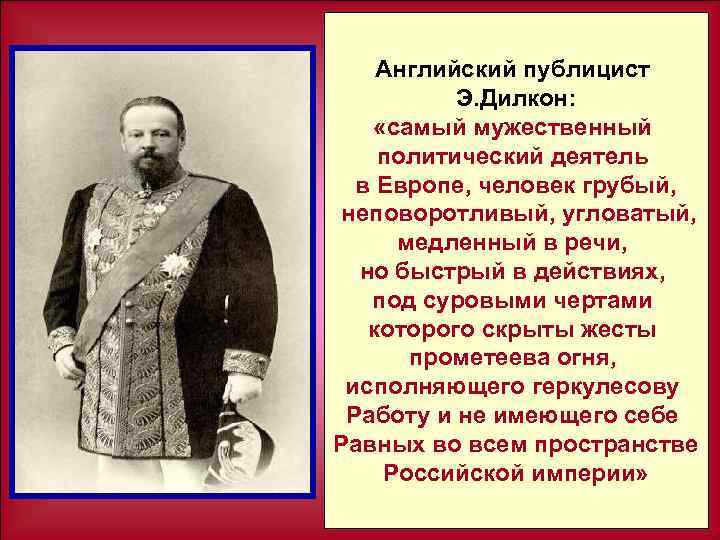 Английский публицист Э. Дилкон: «самый мужественный политический деятель в Европе, человек грубый, неповоротливый, угловатый,
