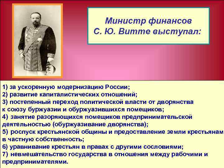 Министр финансов С. Ю. Витте выступал: 1) за ускоренную модернизацию России; 2) развитие капиталистических