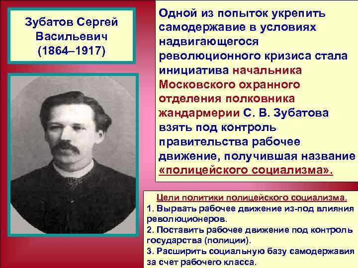 Зубатов Сергей Васильевич (1864– 1917) Одной из попыток укрепить самодержавие в условиях надвигающегося революционного
