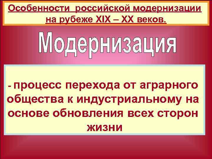 Особенности российской модернизации на рубеже ХIХ – ХХ веков. процесс перехода от аграрного общества