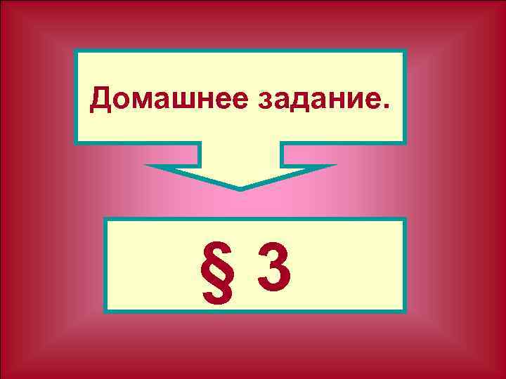 Домашнее задание. § 3 