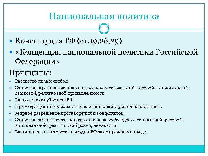 Национальная политика Конституция РФ (ст. 19, 26, 29) «Концепция национальной политики Российской Федерации» Принципы: