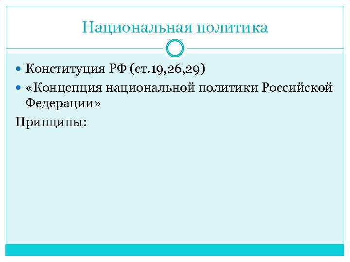 Национальная политика Конституция РФ (ст. 19, 26, 29) «Концепция национальной политики Российской Федерации» Принципы: