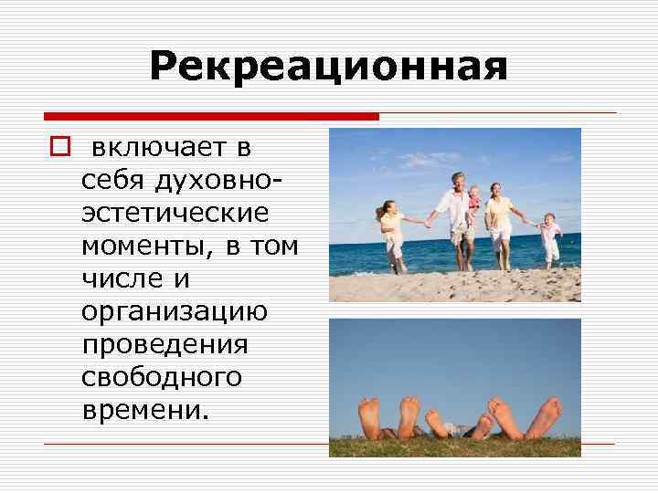 Рекреационная o включает в себя духовно эстетические моменты, в том числе и организацию проведения