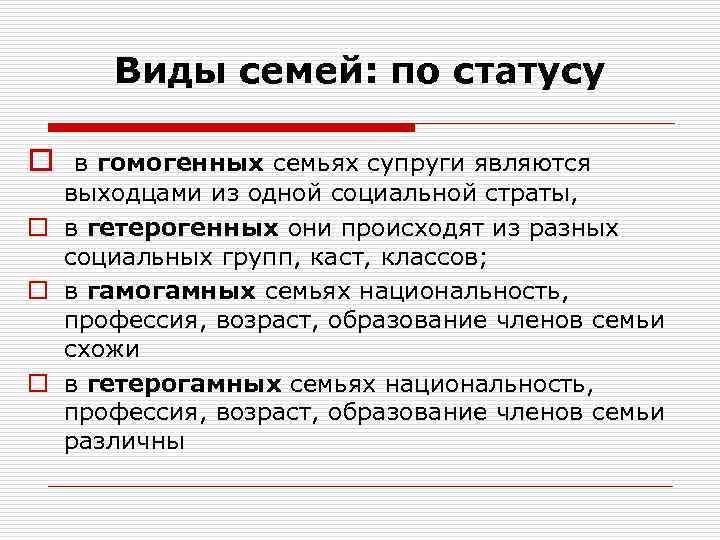 Виды семей: по статусу o в гомогенных семьях супруги являются выходцами из одной социальной