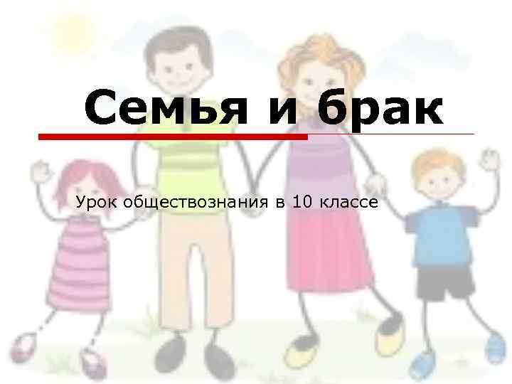Семья и брак Урок обществознания в 10 классе 