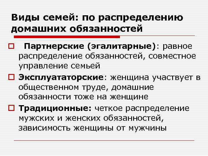 Распределение в семье. Типы семей по распределению обязанностей. Семьи по характеру распределения домашних обязанностей. Классификация по распределению домашних обязанностей?. Виды семьи по распределению домашних обязанностей.