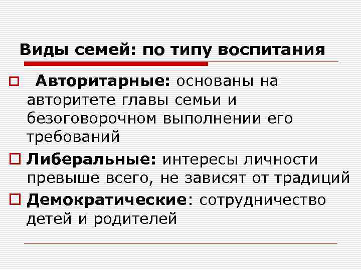 Виды семей: по типу воспитания Авторитарные: основаны на авторитете главы семьи и безоговорочном выполнении