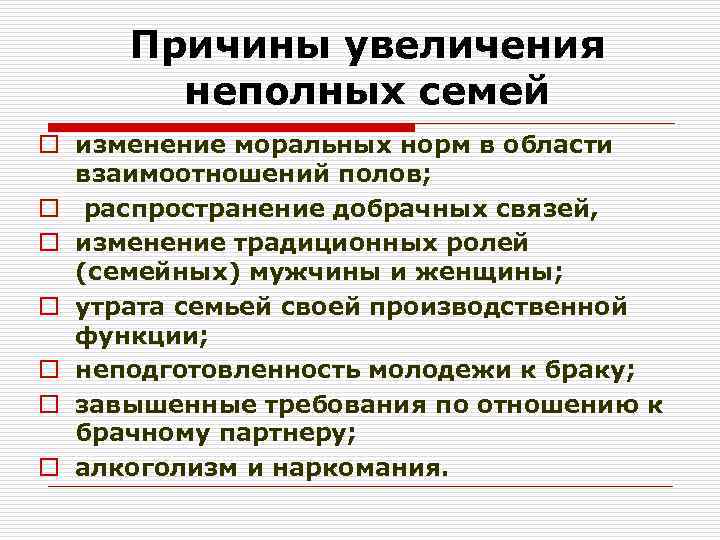 Причины увеличения неполных семей o изменение моральных норм в области взаимоотношений полов; o распространение