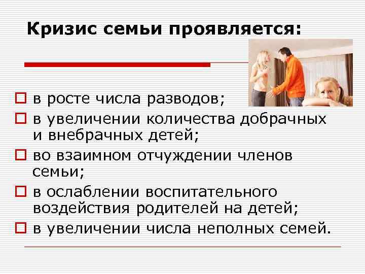 Кризис семьи проявляется: o в росте числа разводов; o в увеличении количества добрачных и
