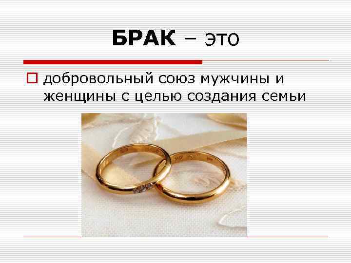 БРАК – это o добровольный союз мужчины и женщины с целью создания семьи 