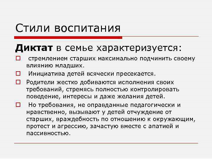 Стили воспитания Диктат в семье характеризуется: стремлением старших максимально подчинить своему влиянию младших. o