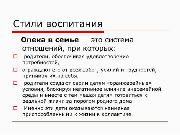 Стили воспитания Опека в семье — это система отношений, при которых: родители, обеспечивая удовлетворение
