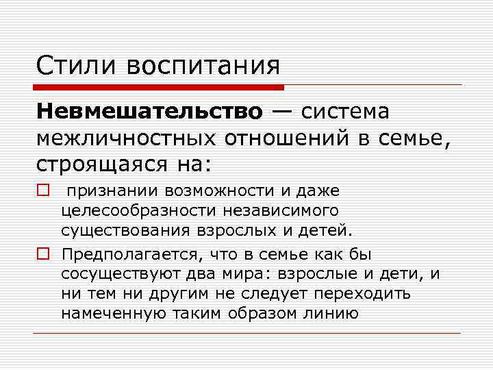 Стили воспитания Невмешательство — система межличностных отношений в семье, строящаяся на: o признании возможности