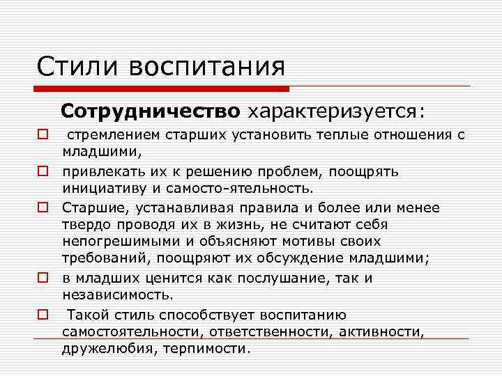 Стили воспитания Сотрудничество характеризуется: o o o стремлением старших установить теплые отношения с младшими,