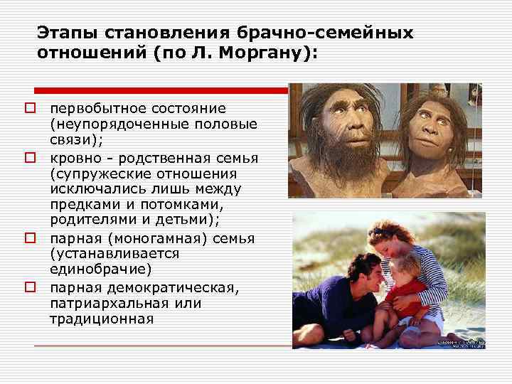 Этапы становления брачно-семейных отношений (по Л. Моргану): o первобытное состояние (неупорядоченные половые связи); o