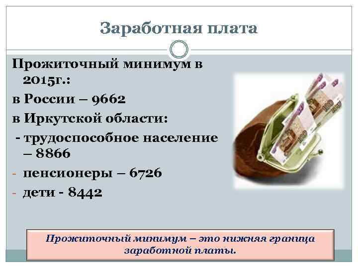 Заработная плата Прожиточный минимум в 2015 г. : в России – 9662 в Иркутской