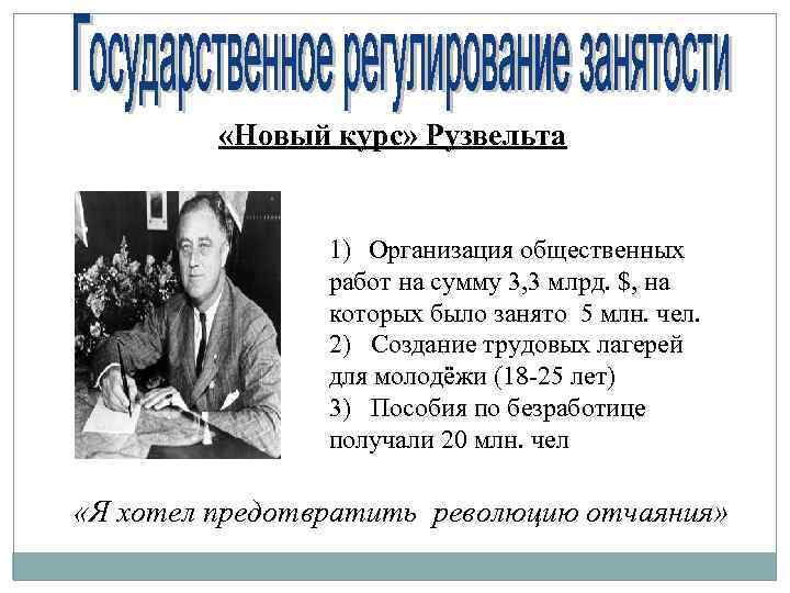  «Новый курс» Рузвельта 1) Организация общественных работ на сумму 3, 3 млрд. $,