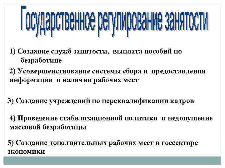 1) Создание служб занятости, выплата пособий по безработице 2) Усовершенствование системы сбора и предоставления