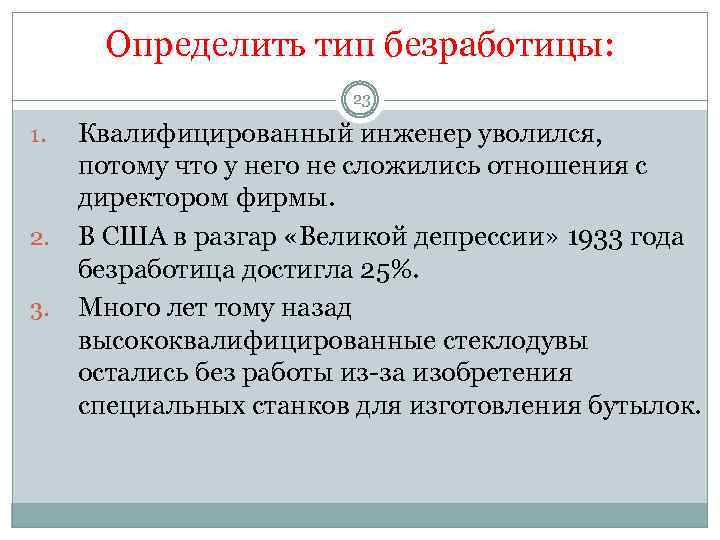 Определить тип безработицы: 23 1. 2. 3. Квалифицированный инженер уволился, потому что у него