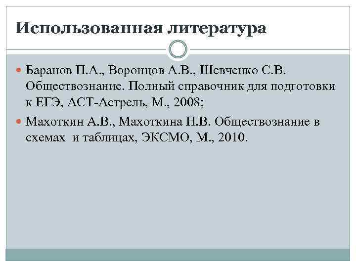 Использованная литература Баранов П. А. , Воронцов А. В. , Шевченко С. В. Обществознание.