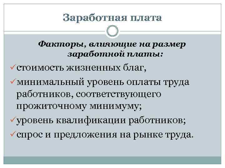 Заработная плата Факторы, влияющие на размер заработной платы: üстоимость жизненных благ, üминимальный уровень оплаты