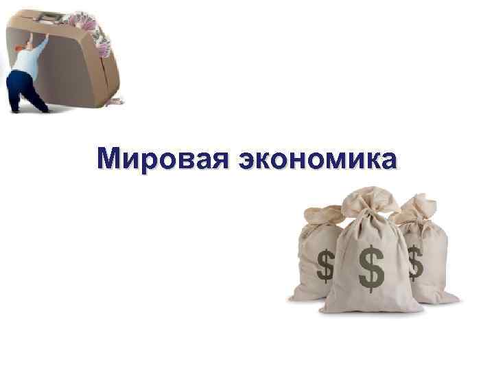 Мировая экономика 