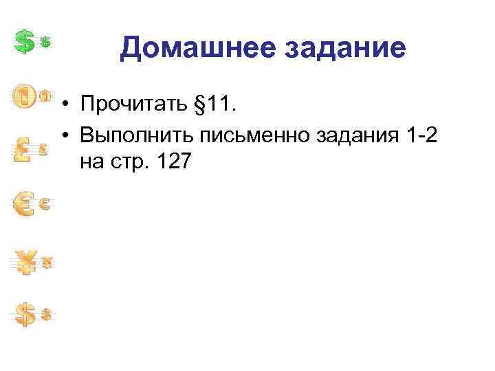 Домашнее задание • Прочитать § 11. • Выполнить письменно задания 1 -2 на стр.