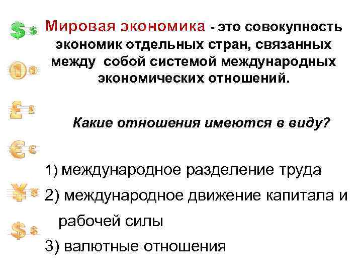 Мировая экономика - это совокупность экономик отдельных стран, связанных между собой системой международных экономических