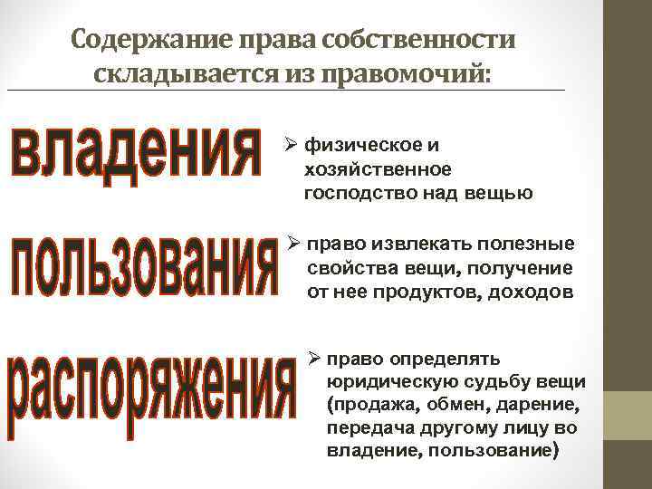 Содержание права собственности складывается из правомочий: Ø физическое и хозяйственное господство над вещью Ø