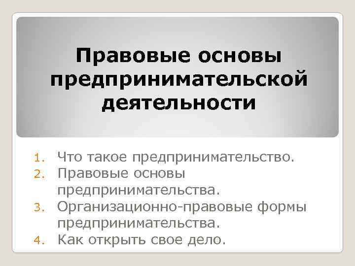 Правовые основы предпринимательской деятельности Что такое предпринимательство. Правовые основы предпринимательства. 3. Организационно-правовые формы предпринимательства.