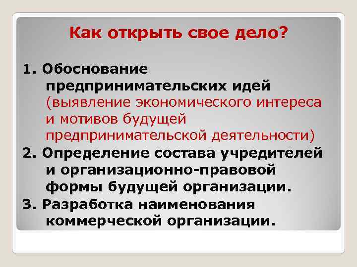 Как открыть свое дело? 1. Обоснование предпринимательских идей (выявление экономического интереса и мотивов будущей