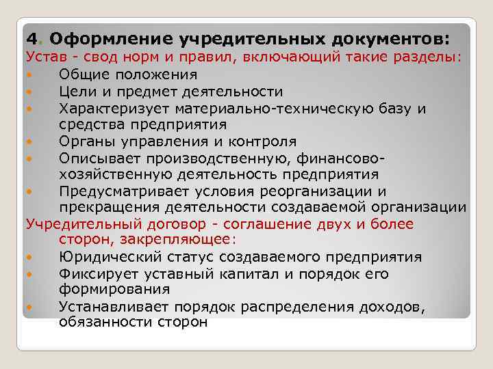 4. Оформление учредительных документов: Устав - свод норм и правил, включающий такие разделы: Общие