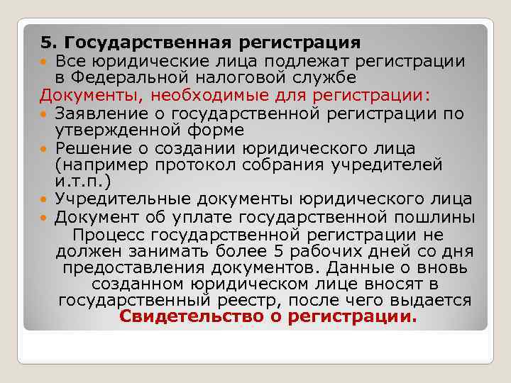 5. Государственная регистрация Все юридические лица подлежат регистрации в Федеральной налоговой службе Документы, необходимые