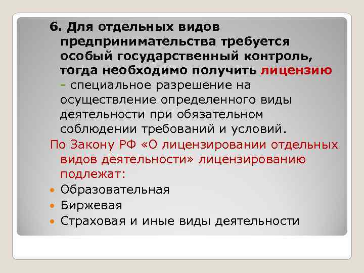 6. Для отдельных видов предпринимательства требуется особый государственный контроль, тогда необходимо получить лицензию -