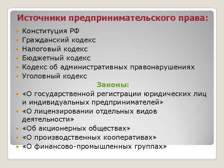 Источники предпринимательского права: Конституция РФ Гражданский кодекс Налоговый кодекс Бюджетный кодекс Кодекс об административных